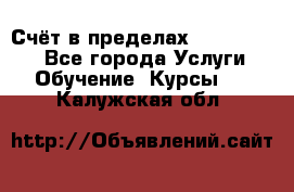 «Счёт в пределах 100» online - Все города Услуги » Обучение. Курсы   . Калужская обл.